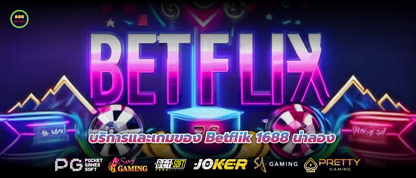 บริการและเกมของ Betflik 1688 น่าลอง