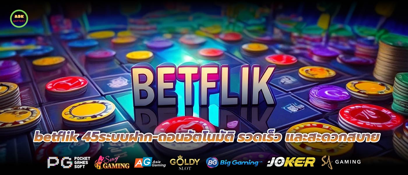 betflik 45ระบบฝาก-ถอนอัตโนมัติ รวดเร็ว และสะดวกสบาย