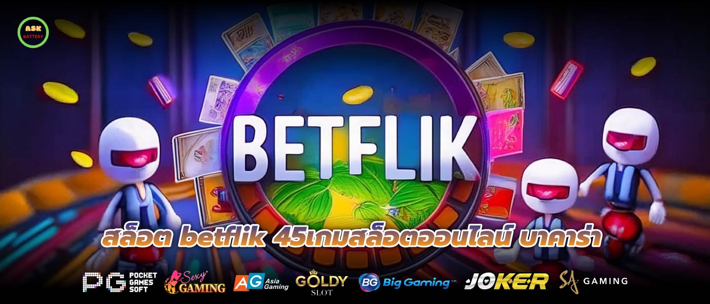 สล็อต betflik 45เกมสล็อตออนไลน์ บาคาร่า