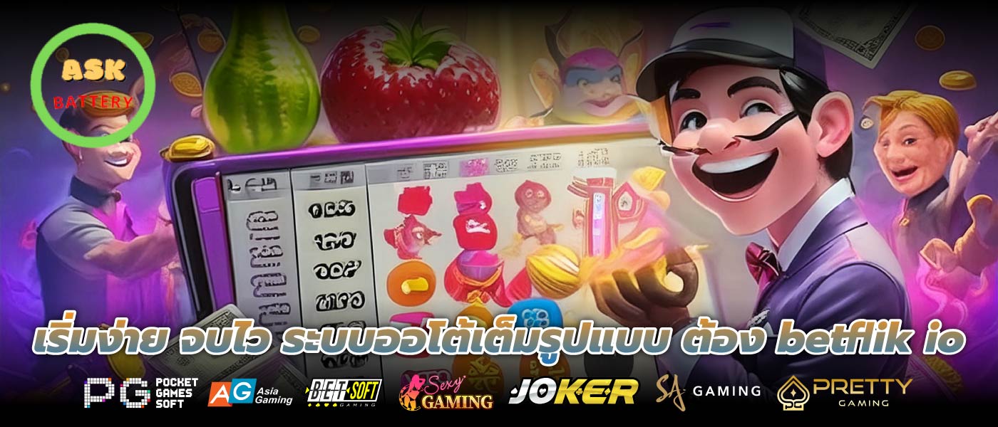 เริ่มง่าย จบไว ระบบออโต้เต็มรูปแบบ ต้อง betflik io