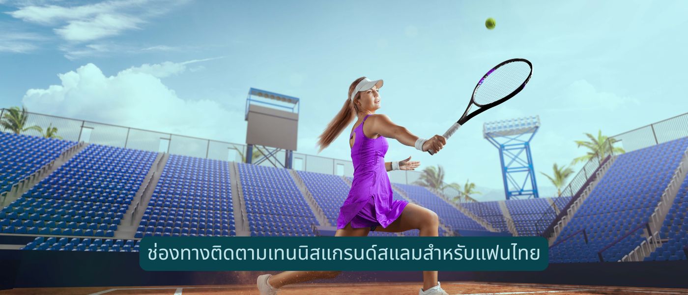ช่องทางติดตามเทนนิสแกรนด์สแลมสำหรับแฟนไทย
