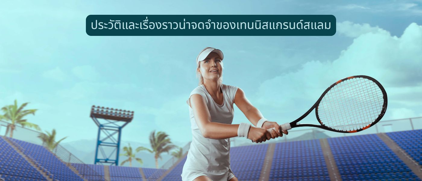 ประวัติและเรื่องราวน่าจดจำของเทนนิสแกรนด์สแลม