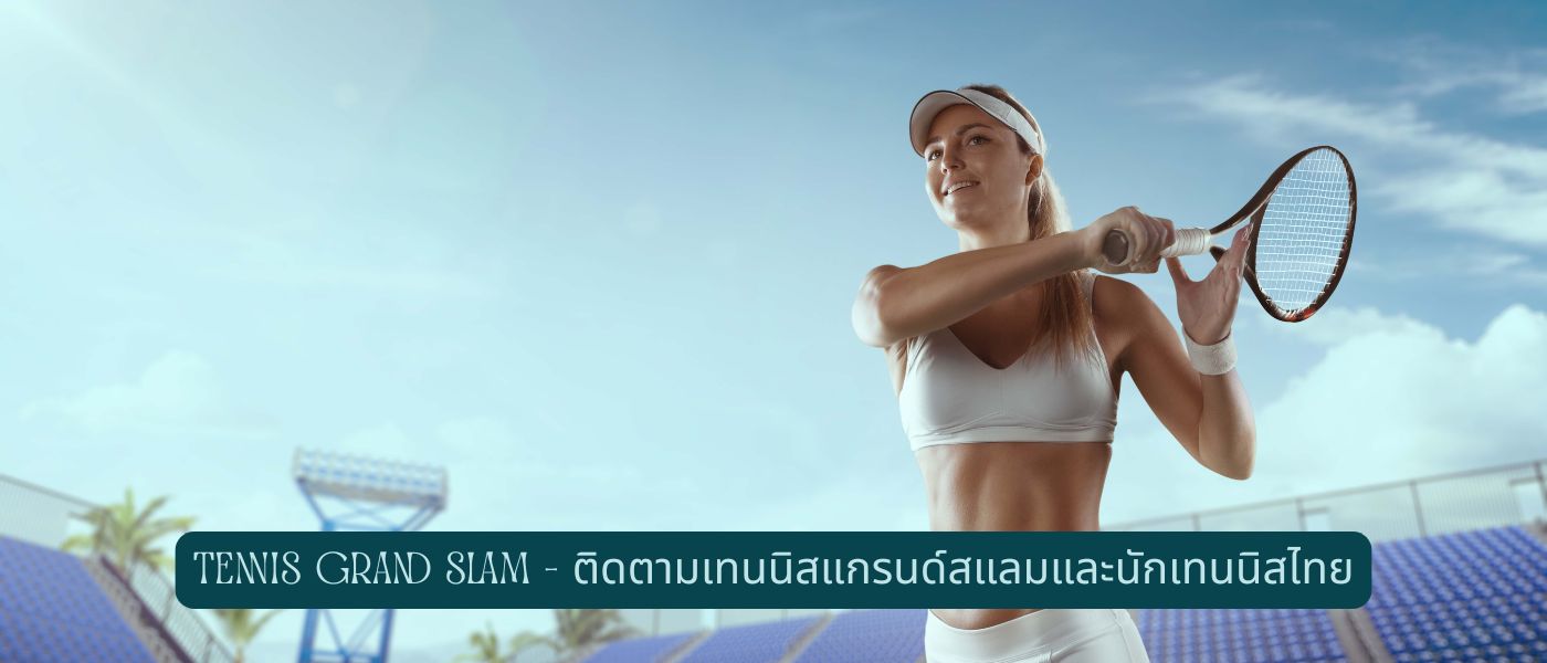 Tennis Grand Slam – ติดตามเทนนิสแกรนด์สแลมและนักเทนนิสไทย