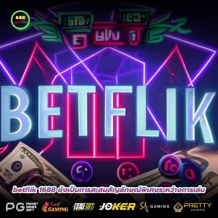 betflik 1688 ยังเป็นการสะสมสัญลักษณ์พิเศษระหว่างการเล่น