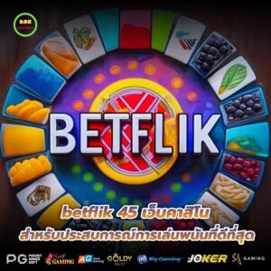 betflik 45 เว็บคาสิโน สำหรับประสบการณ์การเล่นพนันที่ดีที่สุด