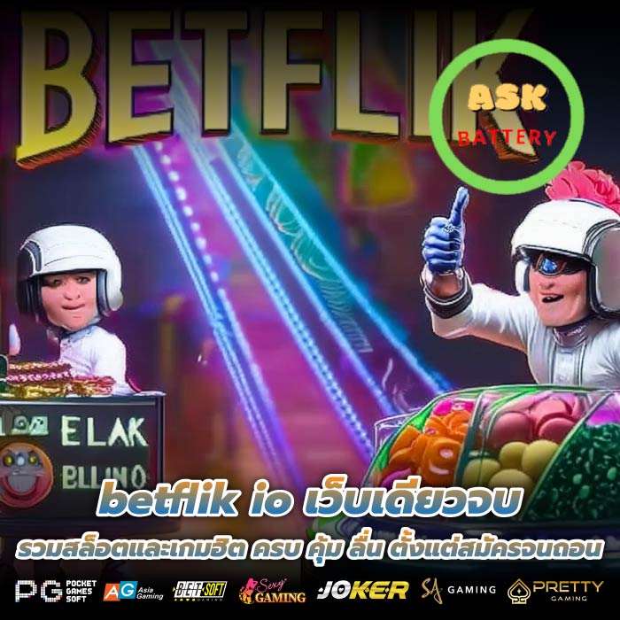 betflik io เว็บเดียวจบ รวมสล็อตและเกมฮิต ครบ คุ้ม ลื่น ตั้งแต่สมัครจนถอน